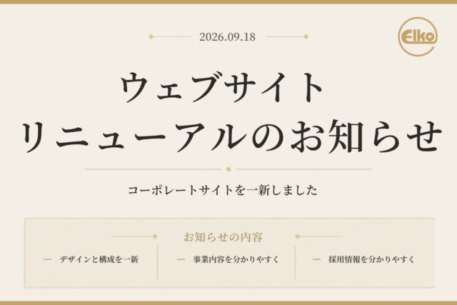 ウェブサイトリニューアルのお知らせ!