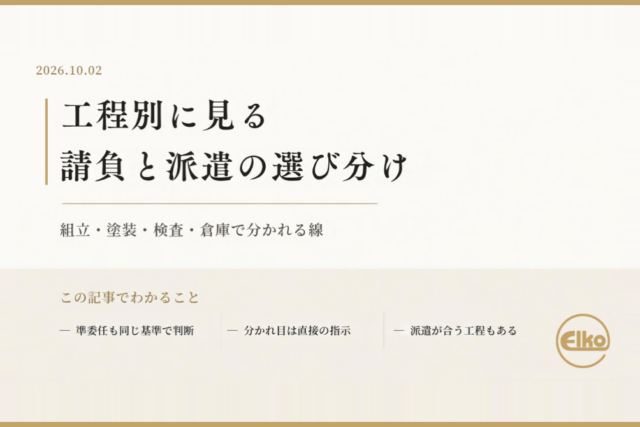 工程別に見る請負と派遣の選び分け
