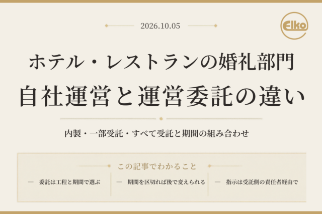 ホテル・レストランの婚礼部門〜自社運営と運営委託の違い