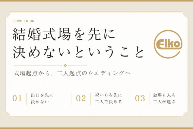 結婚式場を先に決めないということ