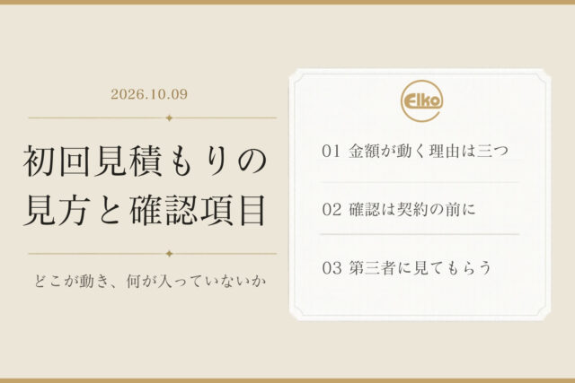 初回見積もりの見方と確認項目