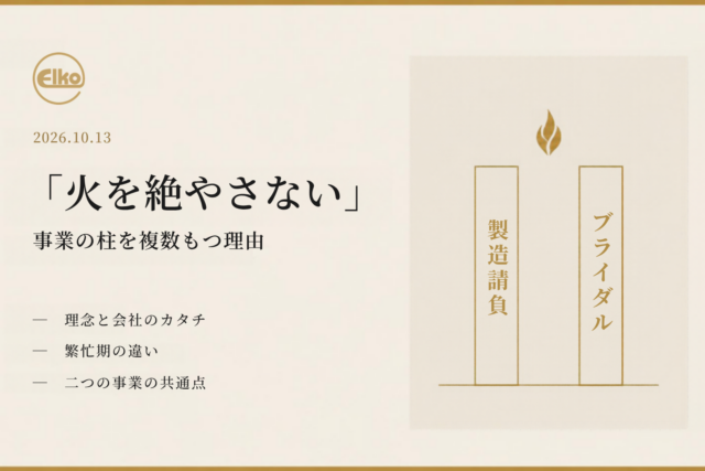 「火を絶やさない」〜事業の柱を複数もつ理由