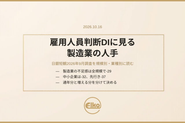 雇用人員判断DIに見る製造業の人手